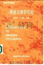 英语文体学引论（1987.12 PDF版）
