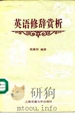 英语修辞赏析（1992 PDF版）