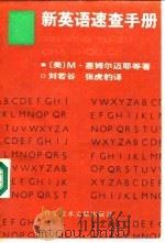 新英语速查手册（1989 PDF版）