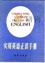 实用英语正误手册 1987 PDF电子版封面 7501551723 (英)特雷西(Tracey,R.D.)编著;周少明,王卿译