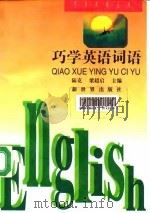 巧学英语词语（1996 PDF版）