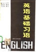 英语基础习语（1986 PDF版）