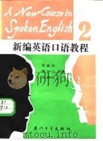 新编英语口语教程  第2册（1987 PDF版）