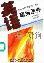 英语·商务函件（1995 PDF版）