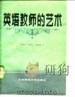英语教师的艺术（1981 PDF版）
