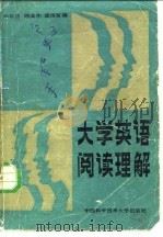 大学英语阅读理解（1987 PDF版）