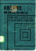 英语水平考试模拟试卷集注（1986 PDF版）