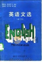英语文选  理工科（1986 PDF版）