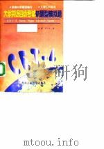 大学英语四级考试新题型模拟题（1996 PDF版）