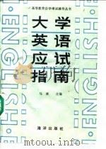 大学英语应试指南（1986 PDF版）