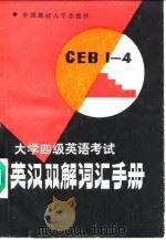 英汉双解词汇手册 大学四级英语考试 1988 PDF电子版封面 7562501424 余学城等编写