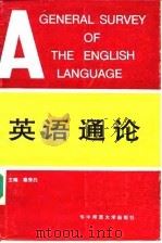 英语通论（1988 PDF版）