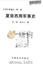 中国军事通史 第1卷 夏商西周军事史 1998 PDF电子版封面 7801371046 军事科学院主编;f罗琨,张永山著
