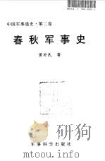 中国军事通史 第2卷 春秋军事史 1998 PDF电子版封面 7801371046 军事科学院主编;黄朴民著