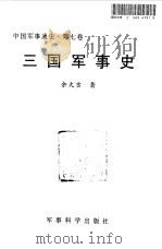 中国军事通史  第7卷  三国军事史（1998 PDF版）