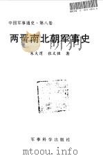 中国军事通史  第8卷  两晋南北朝军事史（1998 PDF版）
