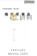 中国军事通史  第9卷  隋代军事史（1998 PDF版）