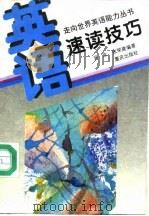 英语·速读技巧（1995 PDF版）