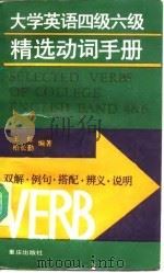 大学英语四级六级精选动词手册 双解、例句、搭配、辨义、说明 1992 PDF电子版封面 7536618646 王虹,柏长勤编著