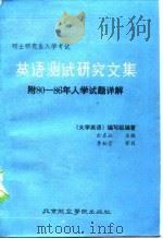 英语测试研究文集  攻读硕士学位研究生入学考试（1986 PDF版）