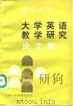 复旦大学大学英语教学研究论文集（1991 PDF版）