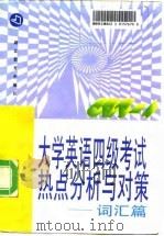 大学英语四级考试热点分析与对策  词汇篇（1997 PDF版）