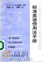 标准英语惯用法手册（1991 PDF版）