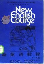 新英语教程 第三-四册 1987 PDF电子版封面 7205000874 (美)科尼利厄斯著;本书编译组编译