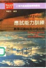 GMAT600分应试能力训练 数学和资料充分性分册 Problem solving and data sufficiency 1993 PDF电子版封面 7561709927 陈湛匀编著
