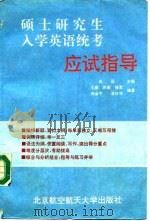 硕士研究生入学英语统考应试指导（1993 PDF版）
