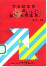 英语的发展与英美语的比较（1995 PDF版）