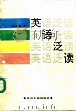 英语泛读（1989 PDF版）