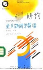 通过新闻学英语（1994 PDF版）