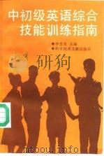 中初级英语综合技能训练指南（1992 PDF版）
