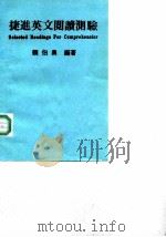 捷进英文阅读测验  中级（1989 PDF版）