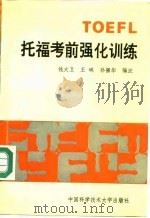 托福考前强化训练（1991 PDF版）