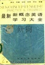 最新新概念学习大全  第2册（1991 PDF版）