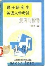 硕士研究生英语入学考试复习与指导（1992 PDF版）