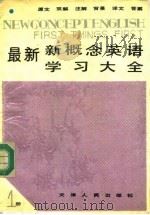 最新新概念英语学习大全 第1册 1991 PDF电子版封面 7201005391 林映辉,赵恒元,蔡磊,张军