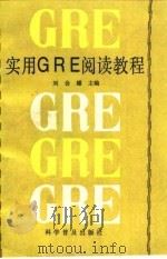 实用GRE阅读教程 1992 PDF电子版封面 7110023028 刘会耀主编