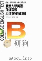 最新大学英语六级考试应试指导与自测（1997 PDF版）