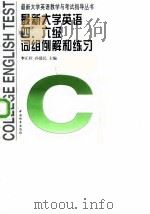 最新大学英语四、六级词组例解与练习 1997 PDF电子版封面 7801014790 李正栓,孙建民主编