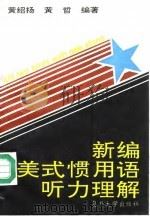 新编美式惯用语听力理解（1993 PDF版）