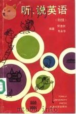 听、说英语  初级（1993 PDF版）