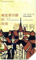 威克菲尔德的牧师  简写本（1986 PDF版）