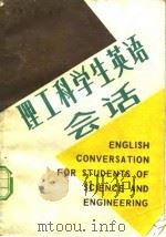理工科学生英语会话（1986 PDF版）
