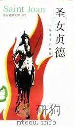 圣女贞德  六场历史剧，附尾声（1987 PDF版）