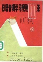 日语音调学习规则100条 1988 PDF电子版封面 753270355X (日)秋永一枝著;李凡译