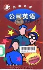 公司英语 1998 PDF电子版封面 7119021117 日本ALC出版社编