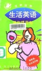 生活英语（1996 PDF版）
